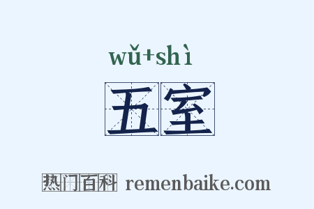 五室是什么意思的图片